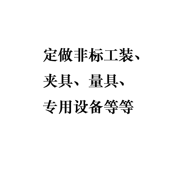 定做系列